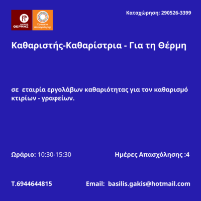 290526-Καθαριστής-Καθαρίστρια - Για τη Θέρμη. Νέα Αγγελία Γραφείου Απασχόλησης