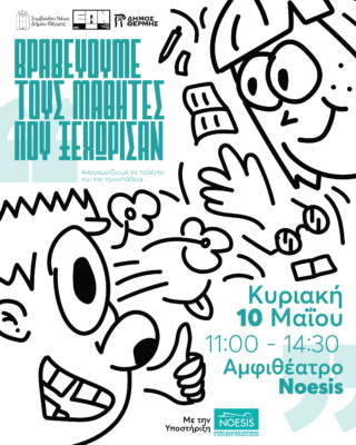 Βραβεύσεις Μαθητών SOCIAL