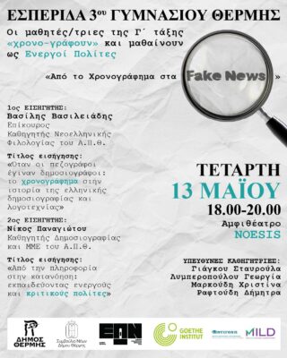 Εσπερίδα fake news (1)