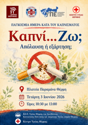 ΚΑΠΝΙ-ΖΩ