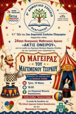 πλαγιαρι σχολειο