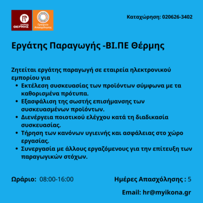020626-Εργάτης Παραγωγής -ΒΙ.ΠΕ Θέρμης. Νέα Αγγελία Γραφείου Απασχόλησης.