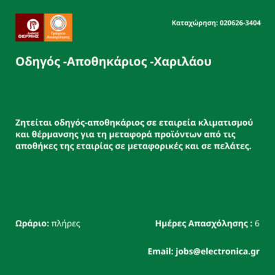 020626-Οδηγός -Αποθηκάριος -Χαριλάου. Νέα Αγγελία Γραφείου Απασχόλησης.