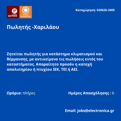 020626-Πωλητής -Χαριλάου. Νέα Αγγελία Γραείου Απασχόλησης.