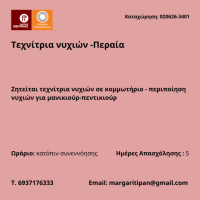 020626-Τεχνίτρια νυχιών -Περαία. Νέα Αγγελία Γραφείου Απασχόλησης.