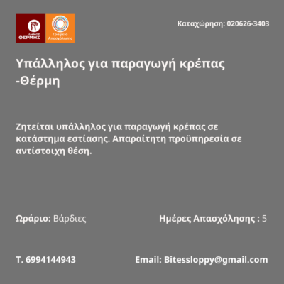 020626-Υπάλληλος για παραγωγή κρέπας -Θέρμη. Νέα Αγγελία Γραφείου Απασχόλησης.