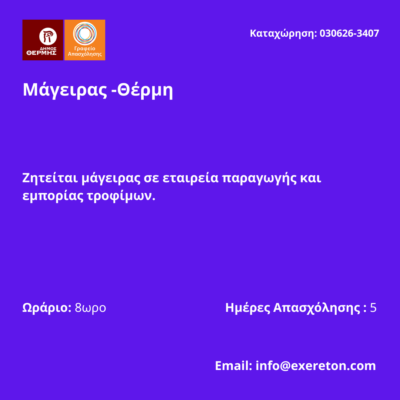 030626-Μάγειρας -Θέρμη. Νέα Αγγελία Γραφείου Απασχόλησης.