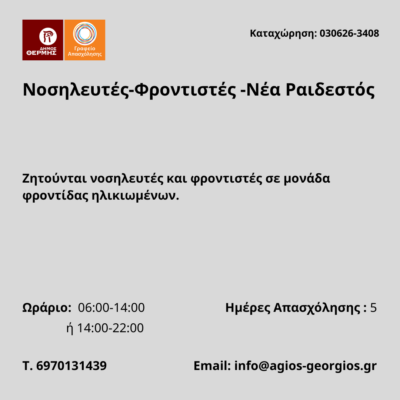 030626-Νοσηλευτές-Φροντιστές -Νέα Ραιδεστός. Νέα Αγγελία Γραφείου Απασχόλησης.