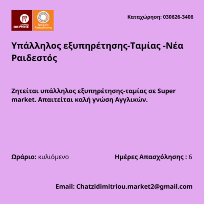 030626-Υπάλληλος εξυπηρέτησης-Ταμίας -Νέα Ραιδεστός. Νέα Αγγελία Γραφείου Απασχόλησης.