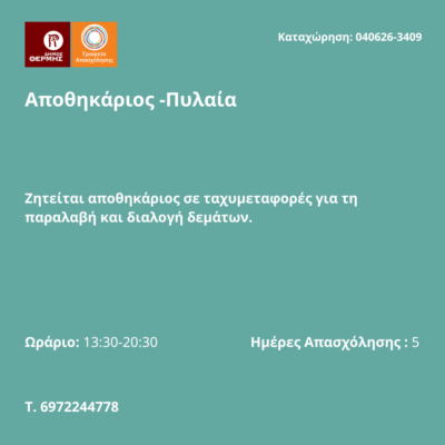 040626-Αποθηκάριος -Πυλαία. Νέα Αγγελία Γραφείου Απασχόλησης.