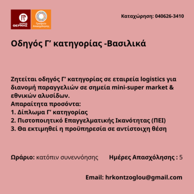 040626-Οδηγός Γ’ κατηγορίας -Βασιλικά. Νέα Αγγελία Γραφείου Απασχόλησης.
