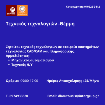 040626-Τεχνικός τεχνολογιών -Θέρμη. Νέα Αγγελία Γραφείου Απασχόλησης.