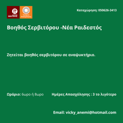 050626-Βοηθός Σερβιτόρου -Νέα Ραιδεστός. Νέα Αγγελία Γραφείου Απασχόλησης.