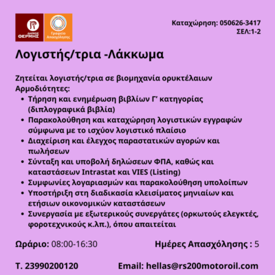 050626-Λογιστής-τρια -Λάκκωμα. Νέα Αγγελία Γραφείου Απασχόλησης.