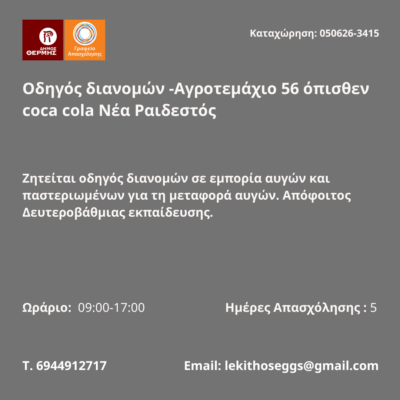 050626-Οδηγός διανομών -Αγροτεμάχιο 56 όπισθεν coca cola Νέα ραιδεστός. Νέα Αγγελία Γραφείου Απασχόλησης,