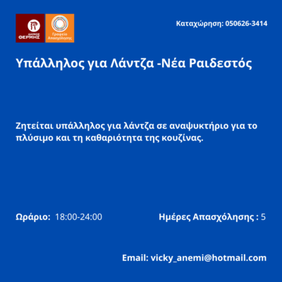 050626-Υπάλληλος για Λάντζα -Νέα Ραιδεστός. Νέα Αγγελία Γραφείου Απασχόλησης.