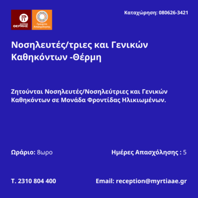 080626-Νοσηλευτές-τριες και Γενικών Καθηκόντων -Θέρμη. Νέα Αγγελία Γραφείου Απασχόλησης.