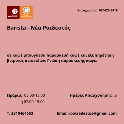 0880626-Barista - Νέα Ραιδεστός. Νέα Αγγελία Γραφείου Απασχόλησης