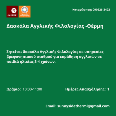 090626-Δασκάλα Αγγλικής Φιλολογίας -Θέρμη. Νέα Αγγελία Γραφείου Απασχόλησης.