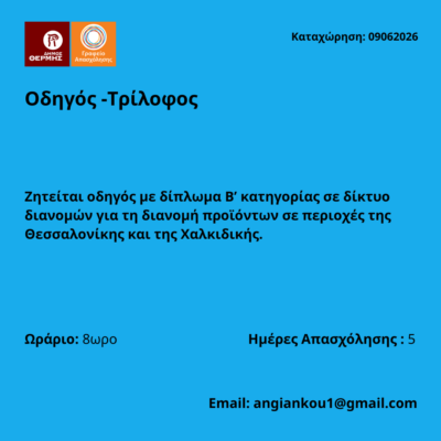 090626-Οδηγός -Τρίλοφος. Νέα Αγγελία Γραφείου Απασχόλησης.