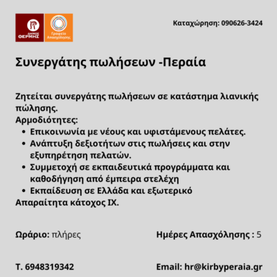 090626-Συνεργάτης πωλήσεων -Περαία. Νέα Αγγελία Γραφείου Απασχόλησης.