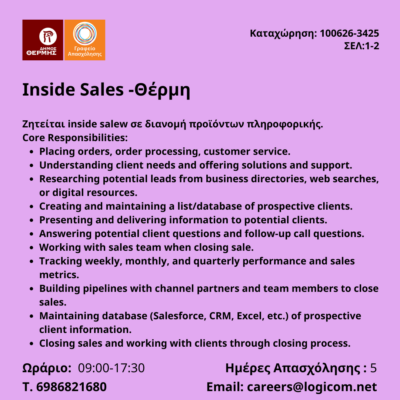 100626-Inside Sales -Θέρμη. Νέα Αγγελία Γραφείου Απασχόλησης.
