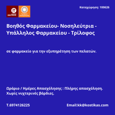 100626-Βοηθός Φαρμακείου- Νοσηλεύτρια - Υπάλληλος Φαρμακείου - Τρίλοφος. Νέα Αγγελία Γραφείου Απασχόλησης