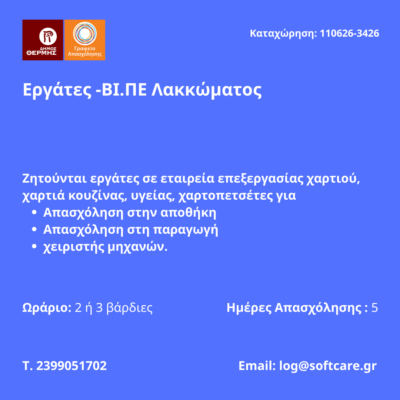 110626-Εργάτες -ΒΙ.ΠΕ Λακκώματος. Νέα Αγγελία Γραφείου Απασχόλησης.