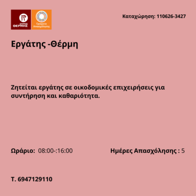 110626-Εργάτης -Θέρμη. Νέα Αγγελία Γραφείου Απασχόλησης,
