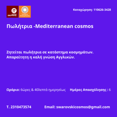 110626-Πωλήτρια -Mediterranean cosmos. Νέα Αγγελία γραφείου Απασχόλησης.