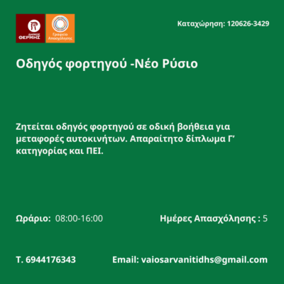 120626-Οδηγός φορτηγού -Νέο Ρύσιο. Νέα Αγγελία Γραφείου Απασχόλησης.