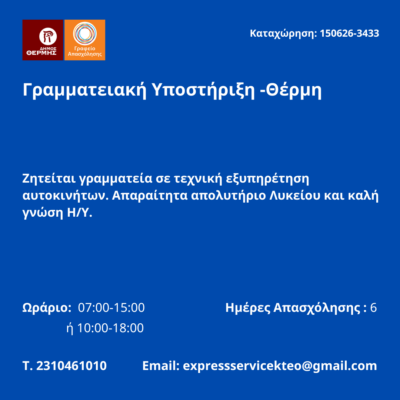 150626-Γραμματειακή Υποστήριξη -Θέρμη. Νέα Αγγελία Γραφείου Απασχόλησης.