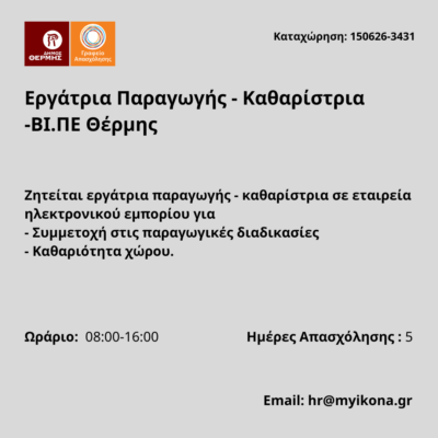 150626-Εργάτρια Παραγωγής - Καθαρίστρια -ΒΙ.ΠΕ Θέρμης. Νέα Αγγελία Γραφείου Απασχόλησης.