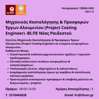 150626-Μηχανικός Κοστολόγησης & Προσφορών Έργων Αλουμινίου (Project Costing Engineer) -BI.ΠΕ Νέας Ραιδεστού. Νέα Αγγελία Γραφείου Απασχόλησης.