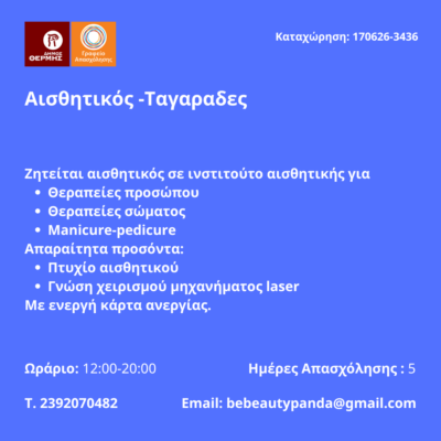 170626-Αισθητικός -Ταγαραδες. Νέα Αγγελία Γραφείου Απασχόλησης.