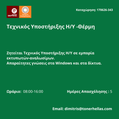 170626-Τεχνικός Υποστήριξης Η-Υ -Θέρμη. Νέα Αγγελία Γραφείου Απασχόλησης.