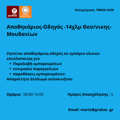 180626-Αποθηκάριος-Οδηγός -14χλμ Θεσ-νικης-Μουδανίων. Νέα Αγγελία Γραφείου Απασχόλησης.