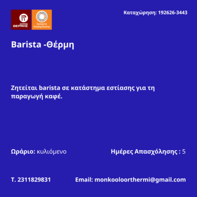 190626-Barista -Θέρμη. Νέα Αγγελία Γραφείου Απασχόλησης.