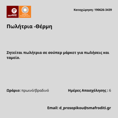 190626-Πωλήτρια -Θέρμη. Νέα Αγγελία Γραφείου Απασχόλησης.