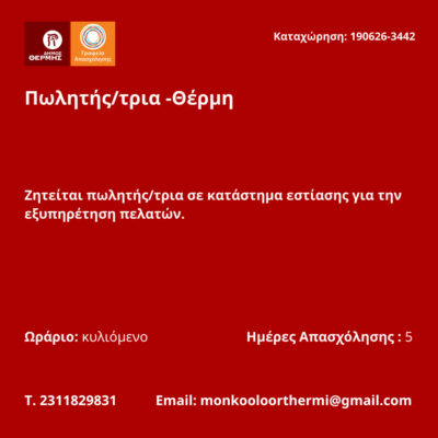 190626-Πωλητής-τρια -Θέρμη. Νέα Αγγελία Γραφείου Απασχόλησης.