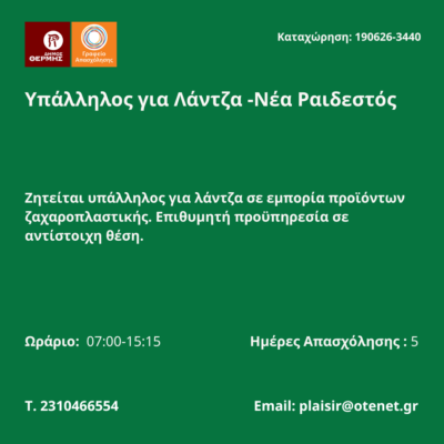 190626-Υπάλληλος για Λάντζα -Νέα Ραιδεστός. Νέα Αγγελία Γραφείου Απασχόλησης.