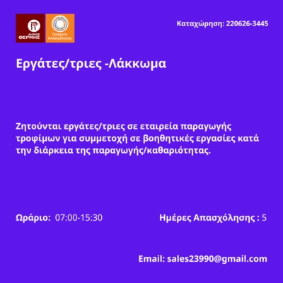 220626-Εργάτες-τριες -Λάκκωμα. Νέα Αγγελία Γραφείου Απασχόλησης.