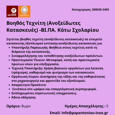260626-Βοηθός Τεχνίτη (Ανοξείδωτες Κατασκευές) -ΒΙ.ΠΑ. Κάτω Σχολαρίου. Νέα Αγγελία Γραφείου Απασχόλησης.