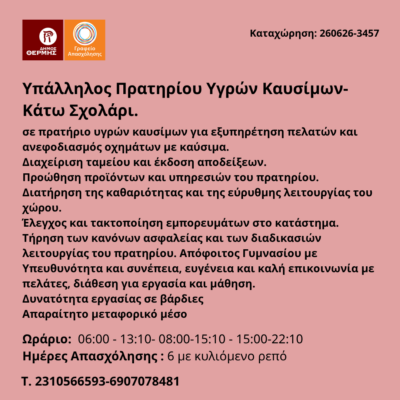 260626-Υπάλληλος Πρατηρίου Υγρών Καυσίμων- Κάτω Σχολάρι. Νέα Αγγελία Γραφείου Απασχόλησης