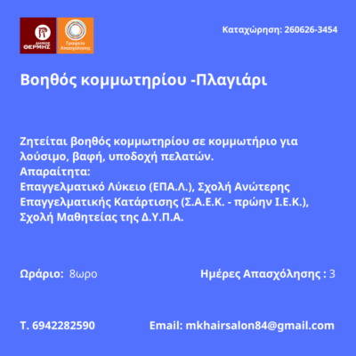 262606-Βοηθός κομμωτηρίου -Πλαγιάρι. Νέα Αγγελία Γραφείου Απασχόλησης.