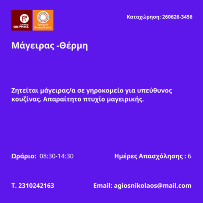 262606-Μάγειρας -Θέρμη. Νέα Αγγελία Γραφείου Απασχόλησης.