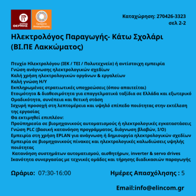 270426-Ηλεκτρολόγος Παραγωγής- Κάτω Σχολάρι (ΒΙ.ΠΕ Λακκώματος). Νέα Αγγελία Γραφείου Απασχόλησης-2