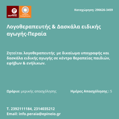 290626-Λογοθεραπευτής & Δασκάλα ειδικής αγωγής-Περαία. Νέα Αγγελία Γραφείου Απασχόλησης.