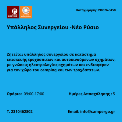 290626-Υπάλληλος Συνεργείου -Νέο Ρύσιο. Νέα Αγγελία Γραφείου Απασχόλησης.