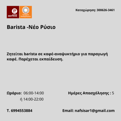 300626-Barista -Νέο Ρύσιο. Νέα Αγγελία Γραφείου Απασχόλησης.